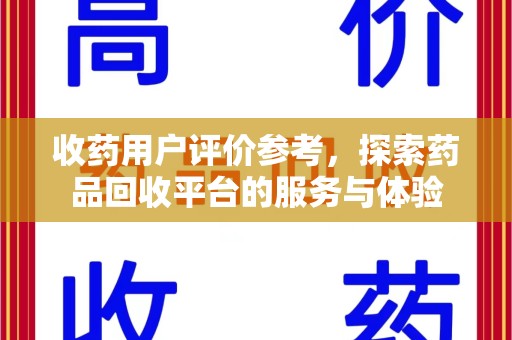 镇江收药用户评价参考，探索药品回收平台的服务与体验