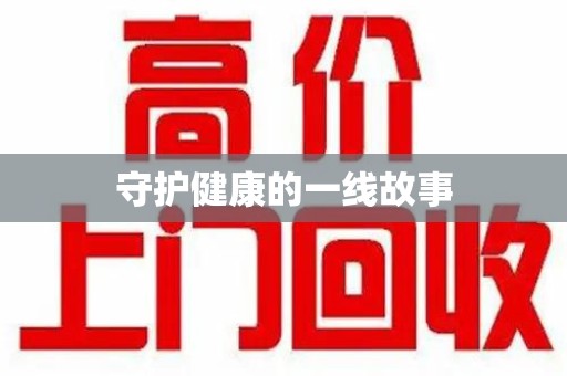 镇江守护健康的一线故事