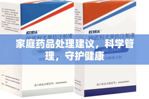 镇江家庭药品处理建议，科学管理，守护健康