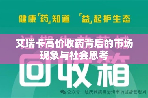 镇江艾瑞卡高价收药背后的市场现象与社会思考