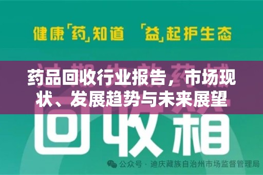 镇江药品回收行业报告，市场现状、发展趋势与未来展望