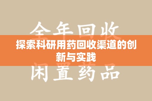 镇江探索科研用药回收渠道的创新与实践