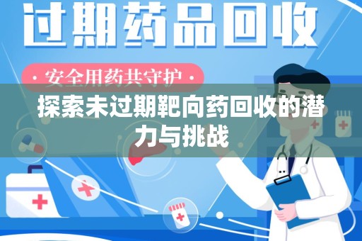 镇江探索未过期靶向药回收的潜力与挑战