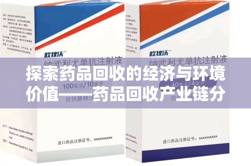 镇江探索药品回收的经济与环境价值——药品回收产业链分析