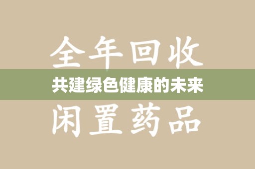 镇江共建绿色健康的未来