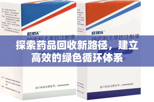 镇江探索药品回收新路径，建立高效的绿色循环体系