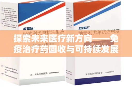镇江探索未来医疗新方向——免疫治疗药回收与可持续发展的平衡
