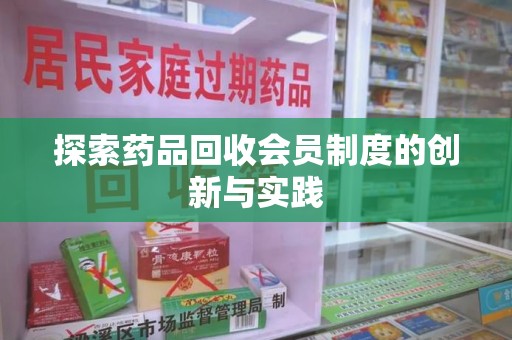 镇江探索药品回收会员制度的创新与实践
