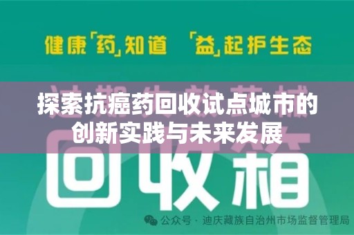 镇江探索抗癌药回收试点城市的创新实践与未来发展