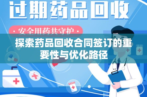 镇江探索药品回收合同签订的重要性与优化路径