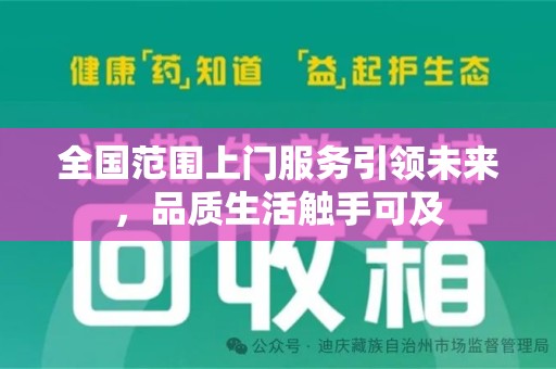 镇江全国范围上门服务引领未来，品质生活触手可及