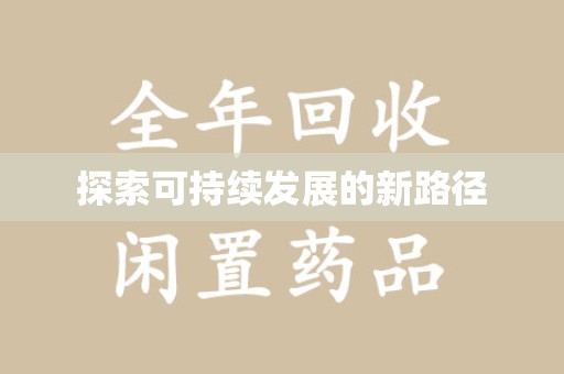 镇江探索可持续发展的新路径