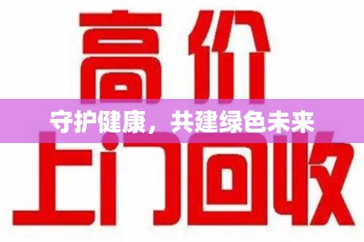 镇江守护健康，共建绿色未来