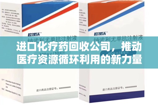 镇江进口化疗药回收公司，推动医疗资源循环利用的新力量