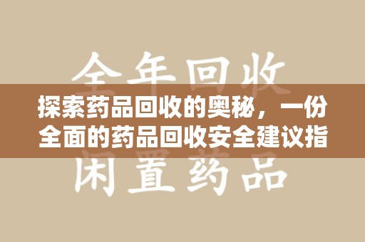 镇江探索药品回收的奥秘，一份全面的药品回收安全建议指南