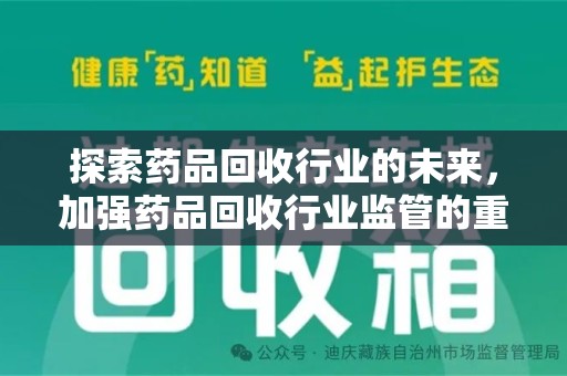 镇江探索药品回收行业的未来，加强药品回收行业监管的重要性