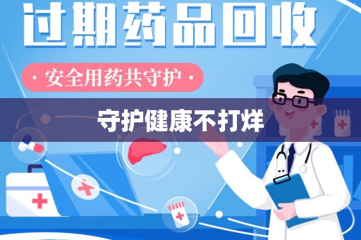 镇江守护健康不打烊