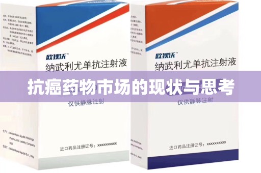镇江抗癌药物市场的现状与思考