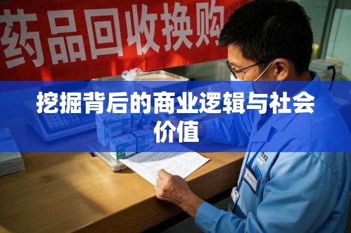 镇江挖掘背后的商业逻辑与社会价值