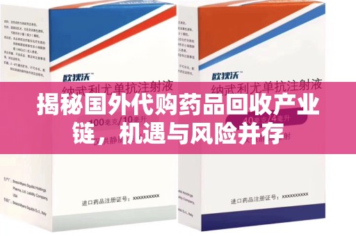 镇江揭秘国外代购药品回收产业链，机遇与风险并存