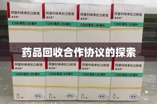 镇江药品回收合作协议的探索