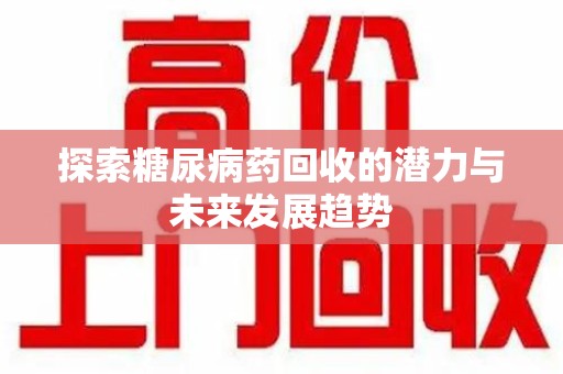 镇江探索糖尿病药回收的潜力与未来发展趋势