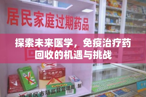 镇江探索未来医学，免疫治疗药回收的机遇与挑战
