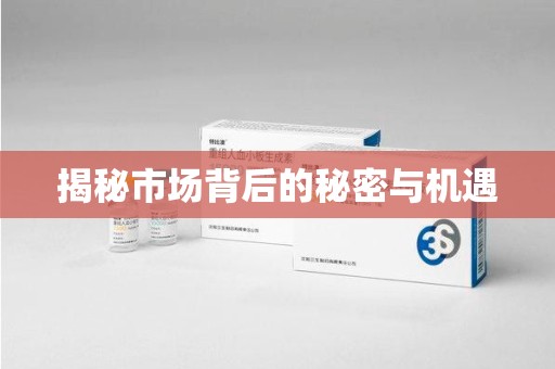 镇江揭秘市场背后的秘密与机遇