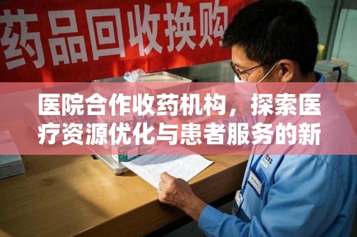 镇江医院合作收药机构，探索医疗资源优化与患者服务的新路径