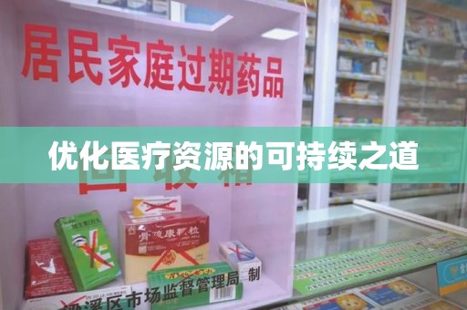 镇江优化医疗资源的可持续之道
