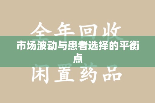 镇江市场波动与患者选择的平衡点