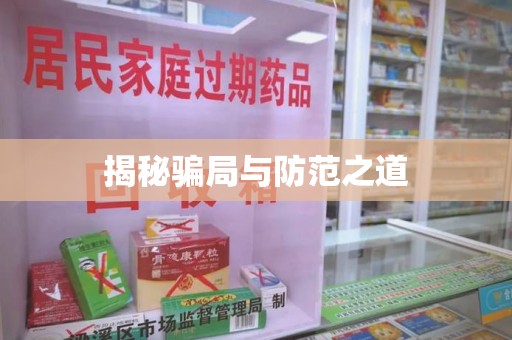 镇江揭秘骗局与防范之道