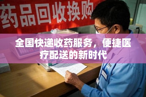 镇江全国快递收药服务，便捷医疗配送的新时代