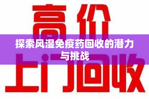 镇江探索风湿免疫药回收的潜力与挑战