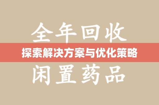 镇江探索解决方案与优化策略