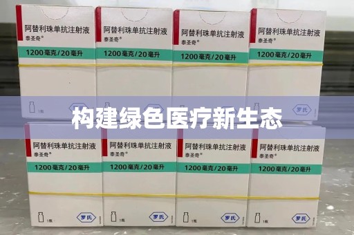 镇江构建绿色医疗新生态