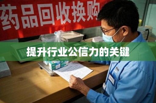 镇江提升行业公信力的关键