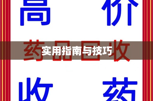 镇江实用指南与技巧