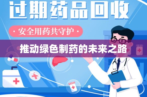 镇江推动绿色制药的未来之路