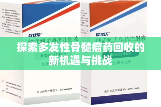 镇江探索多发性骨髓瘤药回收的新机遇与挑战