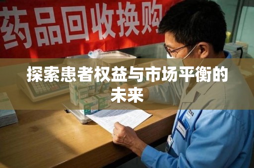 镇江探索患者权益与市场平衡的未来