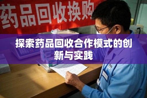 镇江探索药品回收合作模式的创新与实践