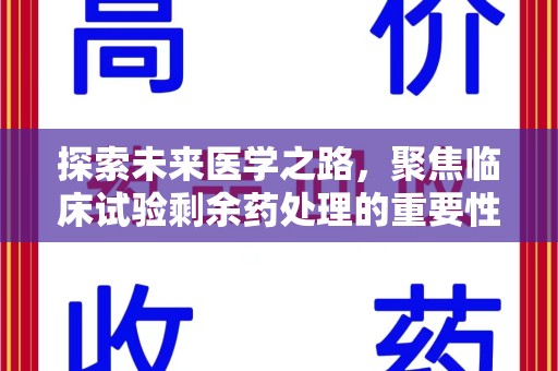 镇江探索未来医学之路，聚焦临床试验剩余药处理的重要性与挑战