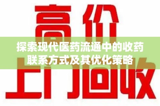 镇江探索现代医药流通中的收药联系方式及其优化策略