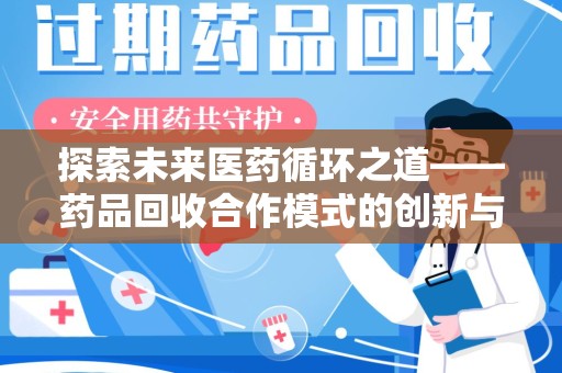 镇江探索未来医药循环之道——药品回收合作模式的创新与实践