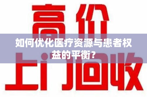 镇江如何优化医疗资源与患者权益的平衡？