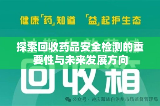 镇江探索回收药品安全检测的重要性与未来发展方向