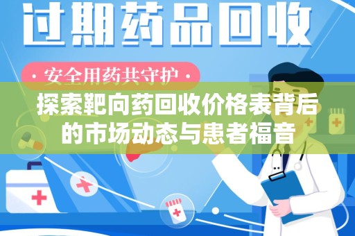 镇江探索靶向药回收价格表背后的市场动态与患者福音
