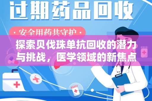 镇江探索贝伐珠单抗回收的潜力与挑战，医学领域的新焦点