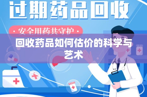 镇江回收药品如何估价的科学与艺术